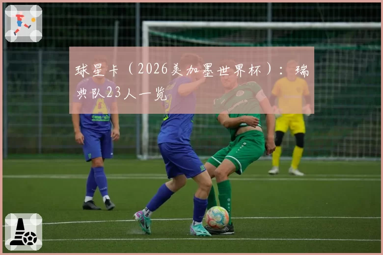球星卡（2026美加墨世界杯）：瑞典队23人一览