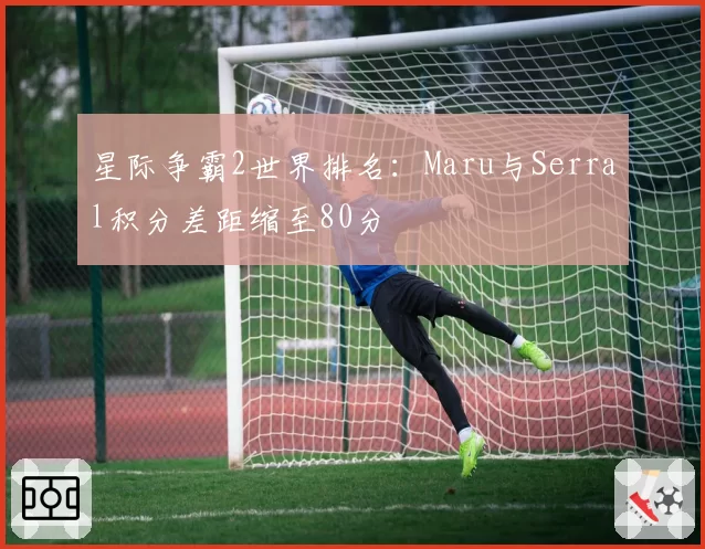 星际争霸2世界排名：Maru与Serral积分差距缩至80分