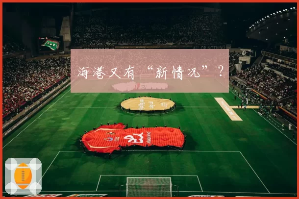 海港又有“新情况”?