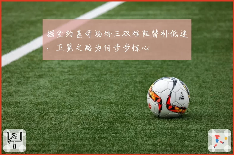 掘金约基奇场均三双难阻替补低迷，卫冕之路为何步步惊心