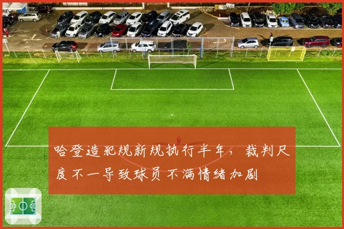 哈登造犯规新规执行半年，裁判尺度不一导致球员不满情绪加剧