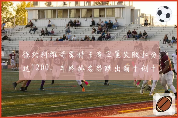 德约科维奇蒙特卡洛卫冕失败扣分达1200,年终排名恐跌出前十创十年新低