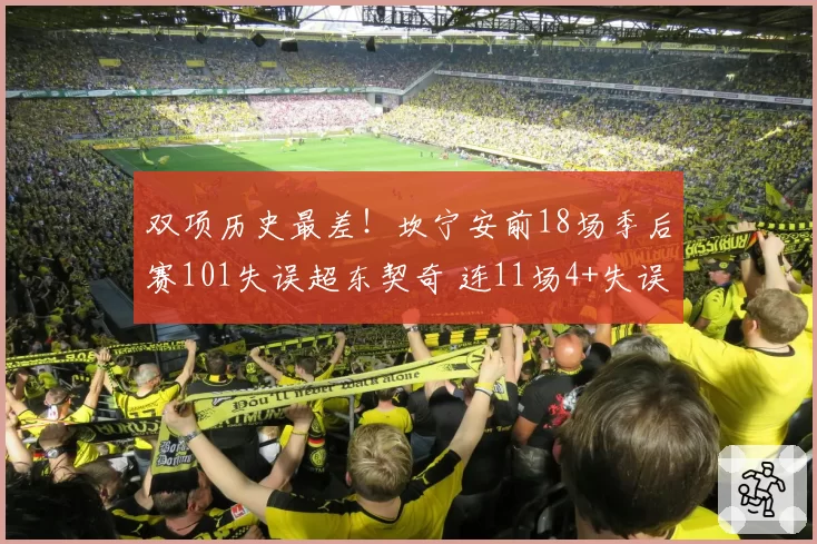双项历史最差！坎宁安前18场季后赛101失误超东契奇 连11场4+失误