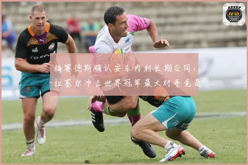 梅赛德斯确认安东内利长期合同，拉塞尔冲击世界冠军最大对手竟是自家队友？