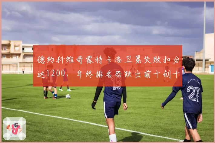 德约科维奇蒙特卡洛卫冕失败扣分达1200，年终排名恐跌出前十创十年新低