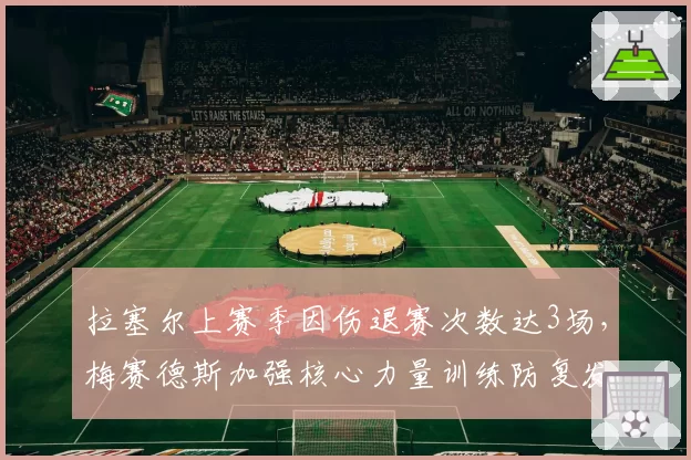 拉塞尔上赛季因伤退赛次数达3场，梅赛德斯加强核心力量训练防复发