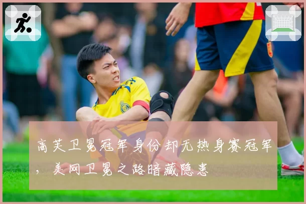 高芙卫冕冠军身份却无热身赛冠军，美网卫冕之路暗藏隐患