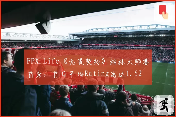 FPX.Life《无畏契约》柏林大师赛首秀,首日平均Rating高达1.52