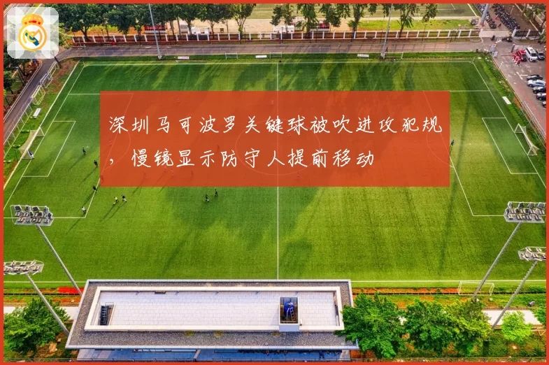深圳马可波罗关键球被吹进攻犯规，慢镜显示防守人提前移动