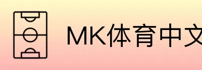 MK体育中文 Logo